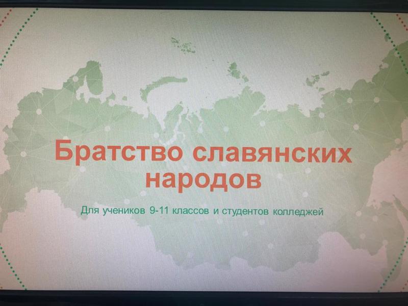 Урок в  старших классах по теме «Братство славянских народов»