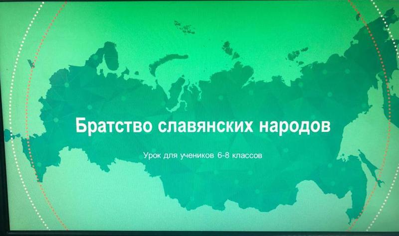 Урок «Братство славянских народов»