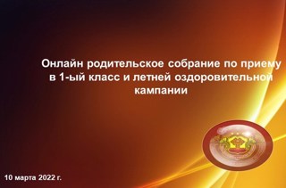 Онлайн- родительское собрание по приёму в 1 класс и летней оздоровительной кампании