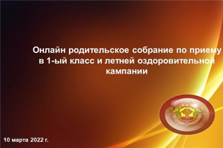 В Чувашии состоится онлайн родительское собрание по вопросам приема заявлений в 1 класс и летней оздоровительной кампании