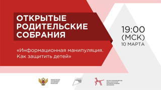 10 марта в 19:00 (по московскому времени) состоится Всероссийское открытое родительское собрание «Информационная манипуляция. Как защитить детей»