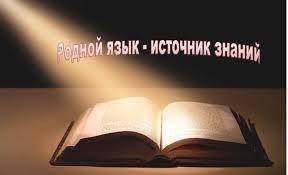 IV Межрегиональный конкурс методических разработок «Тăван чĕлхе – пĕлÿ çăлкуçĕ» – «Родной язык – источник знаний»