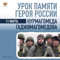 Урок мужества «ГЕРОИ НАШЕГО ВРЕМЕНИ».