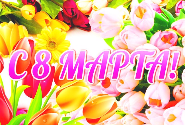 С праздником 8 Марта!