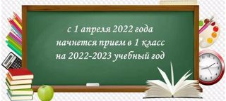 Прием в первый класс для обучения в МБОУ «Комсомольская СОШ №1» в 2022-2023 учебном году