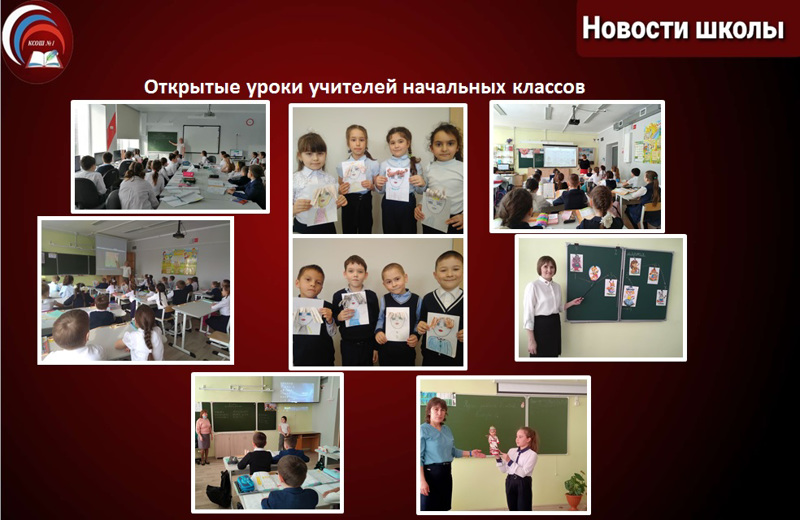 Прошли открытые уроки учителей начальных классов.