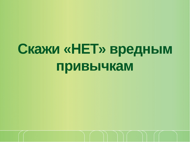 В рамках акции «Сообщи, где торгуют смертью» в 8а классе прошел урок здоровья «Просто скажи НЕТ!»