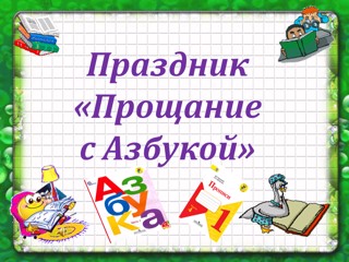 В 1- б классе прошел праздник «Прощание с Азбукой»