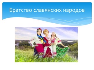 ﻿В 6-7,10 классах МБОУ СОШ №2 г.Ядрин прошли уроки на тему: "Братство славянских народов"