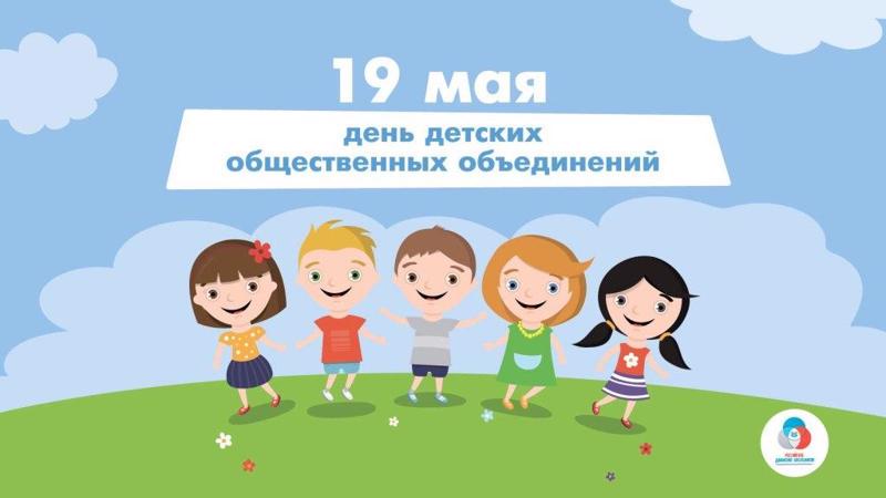 19 мая – День детских общественных объединений