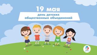 19 мая – День детских общественных объединений
