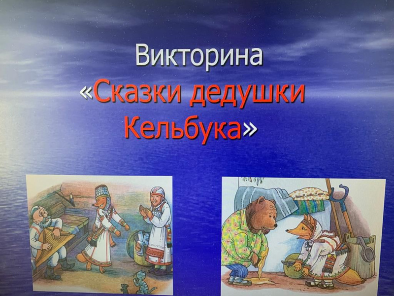 Викторина "Сказки дедушки Кельбук"