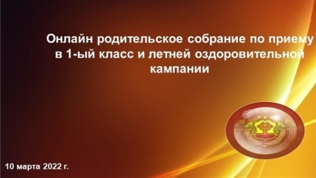 10 марта Министерство образования и молодежной политики Чувашской Республики проведет онлайн родительское собрание.