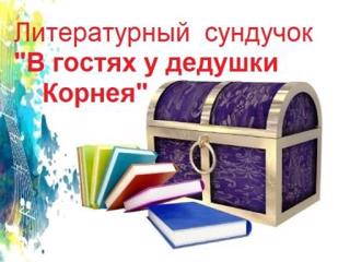 Литературный сундучок «В гостях у дедушки Корнея» прошел в школьной библиотеке для первоклассников 1а, воспитанников Е.С. Кузнецовой.