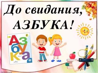 Классный творческий праздник «Прощание с Азбукой» первоклассников 1-в «Чечексем», воспитанников Г.П. Терентьевой