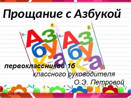 Традиционный классный праздник первоклассников «Прощание с Азбукой» 1б, воспитанников О.Э. Петровой,