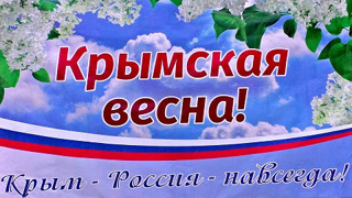 Внеклассное мероприятие в 9 классе, посвященное воссоединению Крыма с Россией