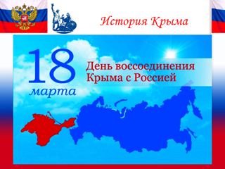 Крым и Россия – мы вместе!