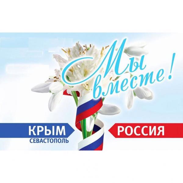 День воссоединения Крыма, Севастополя к России.