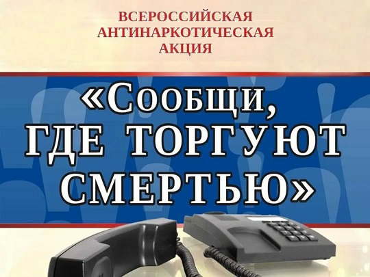 Стартовала Всероссийская антинаркотическая акция "Сообщи, где торгуют смертью"