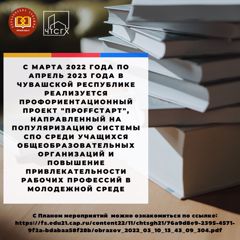 С марта 2022 года по апрель 2023 года в Чувашской Республике реализуется профориентационный проект "ПроFFстарт", направленный на популяризацию системы СПО среди учащихся общеобразовательных организаций и повышение привлекательности рабочих профессий в молодежной среде