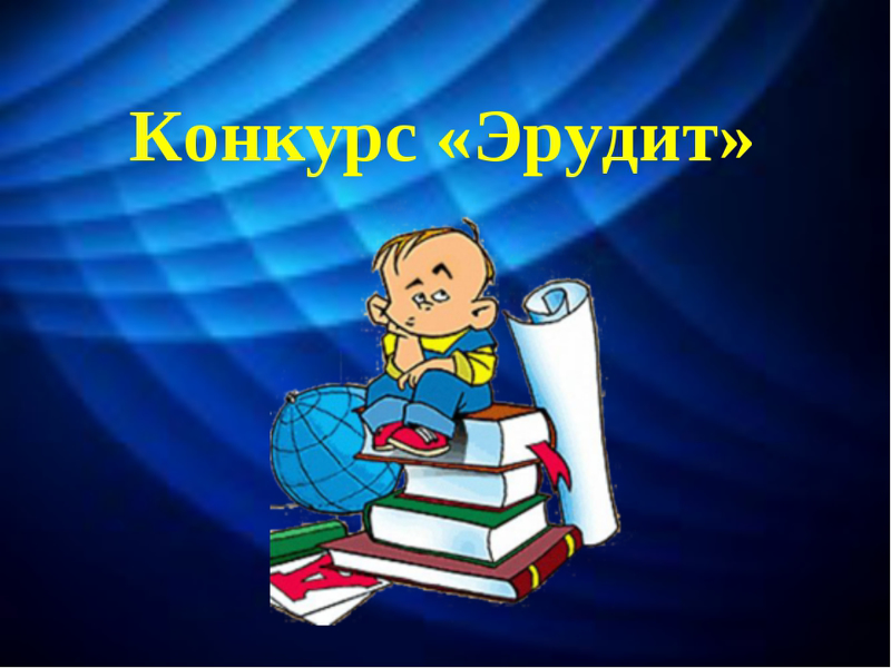 Итоги отборочного этапа районного конкурса "Эрудит-2022"