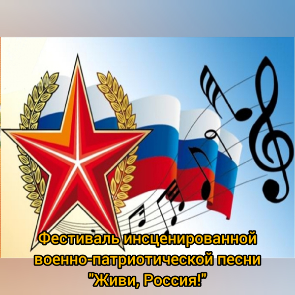 Итоги районного молодежного конкурса инсценированной военно-патриотической песни «Живи, Россия!»