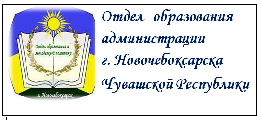 Отдел образования  администрации города Новочебоксарска