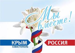 Уроки "Россия и Крым"