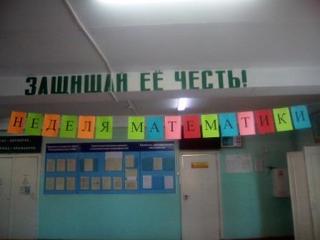 С 14 по 19 марта в МБОУ "Кильдюшевская СОШ" проходит неделя математики.