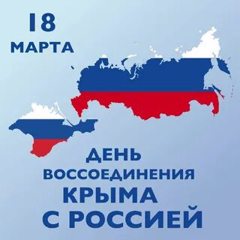 18 марта вся страна отмечает Крымскую весну