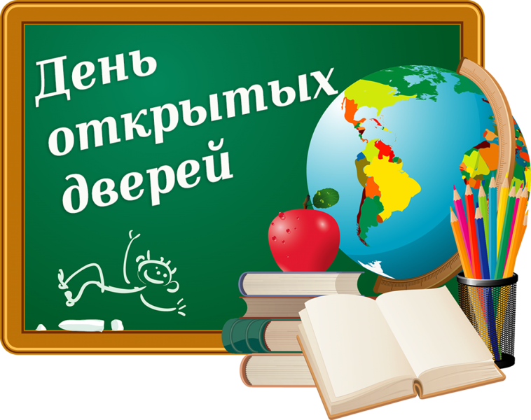 День открытых дверей