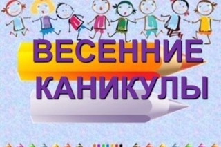 22 марта 2022 года начнутся весенние каникулы