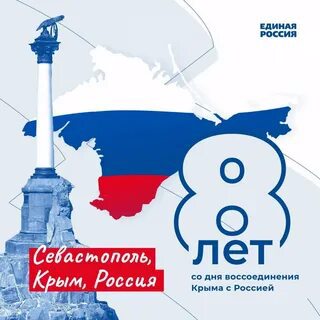 «Воссоединение Крыма с Россией»