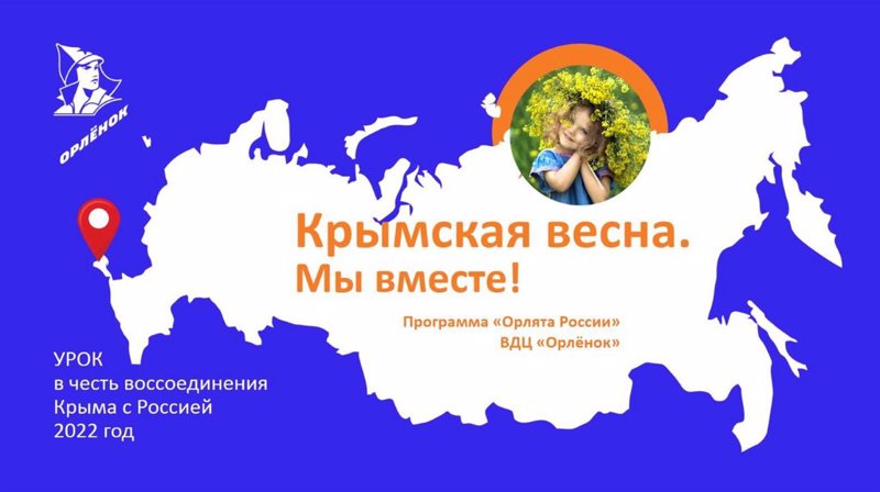 КРЫМСКАЯ ВЕСНА, МЫ ВМЕСТЕ!