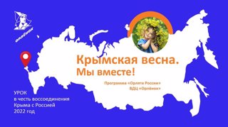 КРЫМСКАЯ ВЕСНА, МЫ ВМЕСТЕ!