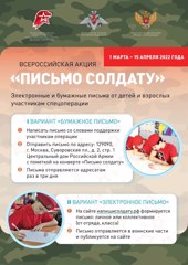 Всероссийская  акция «Письмо солдату»