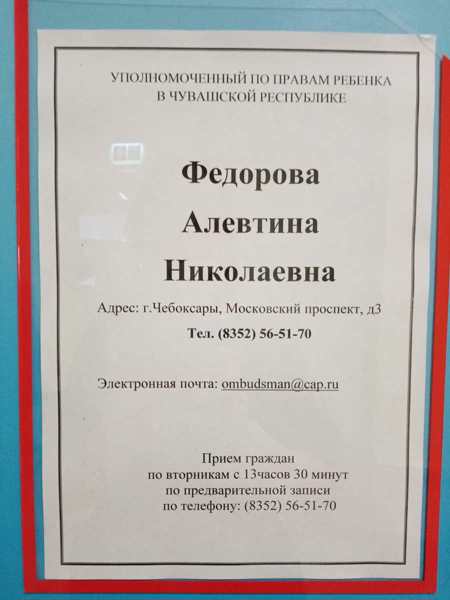 Сообщаем об изменении контактного телефонного номера Уполномоченного по правам ребенка в Чувашской Республике