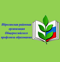 Ибресинская районная организация Общероссийского профсоюза образования