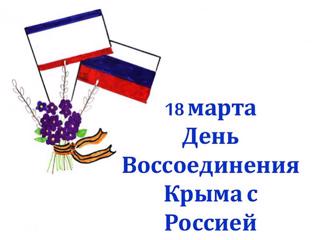 18 марта в Российской Федерации отмечается День воссоединения Крыма с Россией