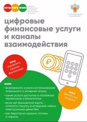 «Цифровые финансовые услуги и каналы взаимодействия».