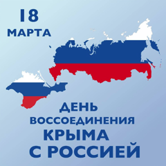 18 марта - День воссоединения Крыма  Россией