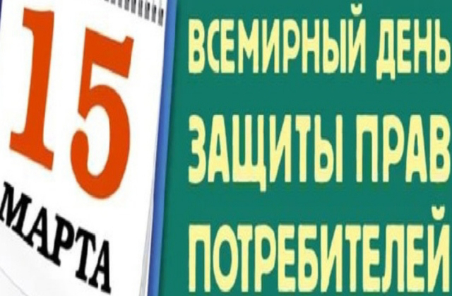 15 марта - Всемирный день защиты прав потребителей