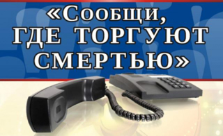 Общероссийская антинаркотическая акция «Сообщи, где торгуют смертью»!