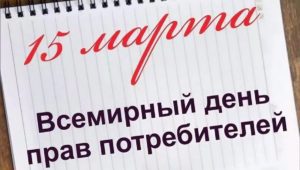 Сегодня отмечается Всемирный день прав потребителей.