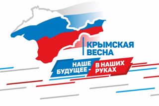 «Крымская весна. Мы вместе!»