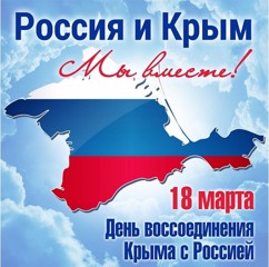 18 марта отмечается важный праздник - День воссоединения Крыма с Россией.