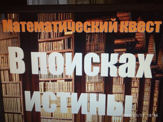 Математический квест «В поисках истины»