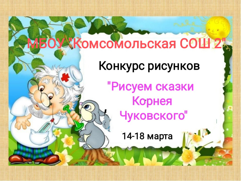 Конкурс рисунков «Рисуем сказки Корнея Чуковского», посвящённый 140-летию со дня рождения К.И. Чуковского