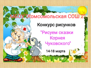 Конкурс рисунков «Рисуем сказки Корнея Чуковского», посвящённый 140-летию со дня рождения К.И. Чуковского